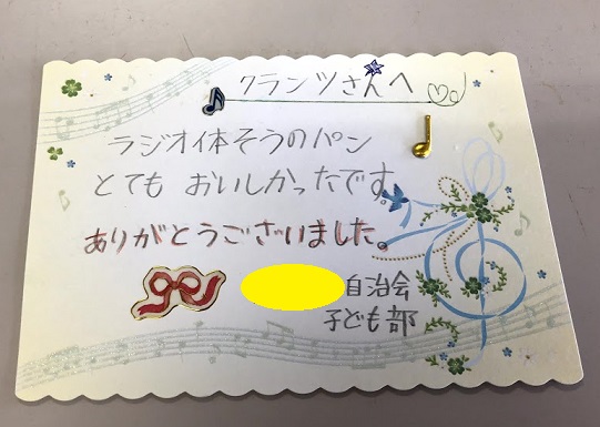 嬉しいお手紙 自治会の子供部さんより Kranz クランツ 本店 国産小麦専門工房 焼きたてのパン 店長日記